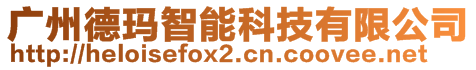 廣州德瑪智能科技有限公司