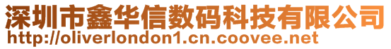 深圳市鑫華信數碼科技有限公司