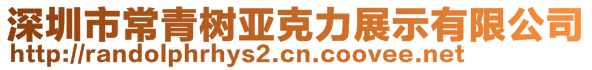 深圳市常青樹(shù)亞克力展示有限公司