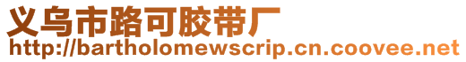 義烏市路可膠帶廠