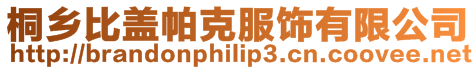 桐鄉比蓋帕克服飾有限公司
