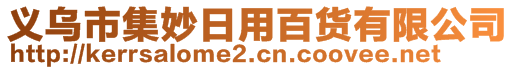 義烏市集妙日用百貨有限公司