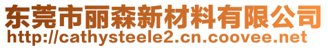 東莞市麗森新材料有限公司