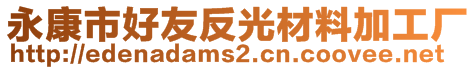 永康市好友反光材料加工廠