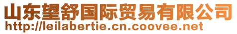 山東望舒國(guó)際貿(mào)易有限公司