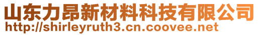 山東力昂新材料科技有限公司