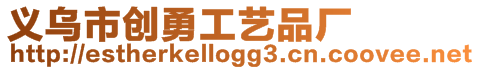 義烏市創(chuàng)勇工藝品廠