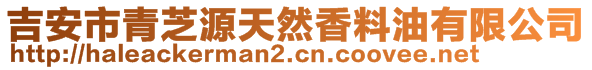 吉安市青芝源天然香料油有限公司