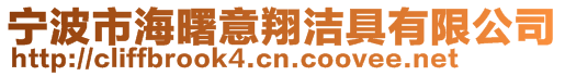 宁波市海曙意翔洁具有限公司