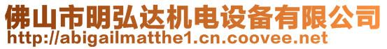 佛山市明弘達(dá)機(jī)電設(shè)備有限公司