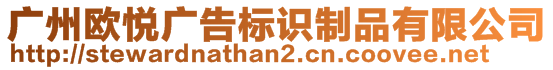 廣州歐悅廣告標識制品有限公司