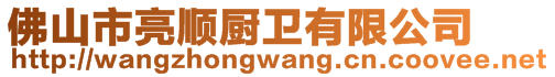 佛山市亮順廚衛(wèi)有限公司