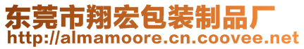 東莞市翔宏包裝制品廠