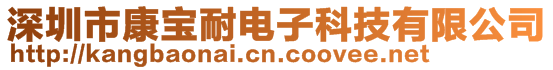 深圳市康寶耐電子科技有限公司