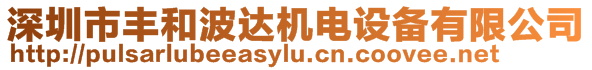 深圳市豐和波達(dá)機(jī)電設(shè)備有限公司