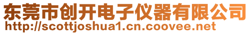 東莞市創(chuàng)開電子儀器有限公司
