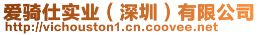 愛騎仕實(shí)業(yè)(深圳)有限公司