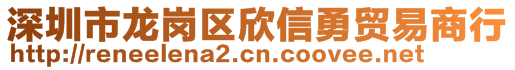 深圳市龍崗區(qū)欣信勇貿(mào)易商行
