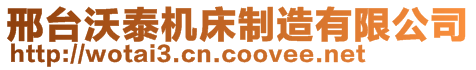 邢臺沃泰機(jī)床制造有限公司