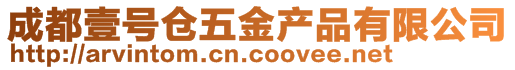 成都壹號倉五金產(chǎn)品有限公司