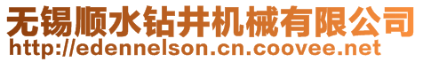 無錫順水鉆井機械有限公司