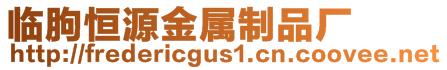 臨朐恒源金屬制品廠