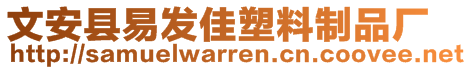 文安縣易發佳塑料制品廠
