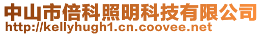 中山市倍科照明科技有限公司