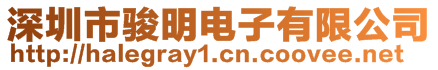 深圳市駿明電子有限公司