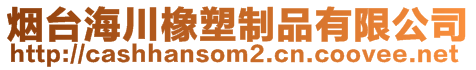 煙臺(tái)海川橡塑制品有限公司