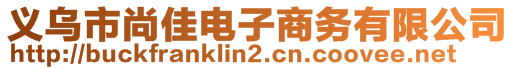 義烏市尚佳電子商務(wù)有限公司