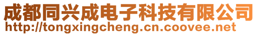 成都同興成電子科技有限公司
