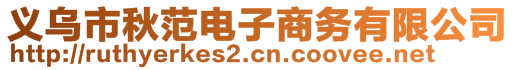 義烏市秋范電子商務(wù)有限公司