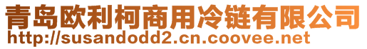 青島歐利柯商用冷鏈有限公司