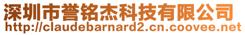 深圳市譽(yù)銘杰科技有限公司