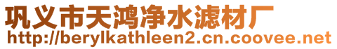鞏義市天鴻凈水濾材廠