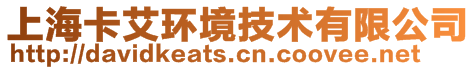 上海卡艾环境技术有限公司