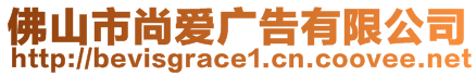 佛山市尚愛廣告有限公司