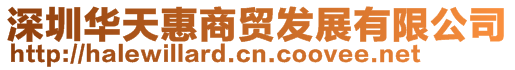 深圳華天惠商貿發展有限公司