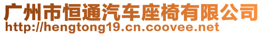 广州市恒通汽车座椅有限公司