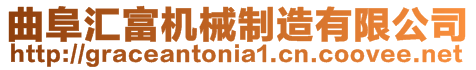 曲阜匯富機械制造有限公司