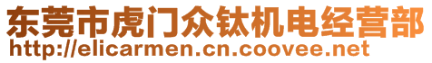 東莞市虎門(mén)眾鈦機(jī)電經(jīng)營(yíng)部