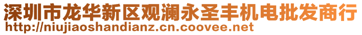 深圳市龙华新区观澜永圣丰机电批发商行