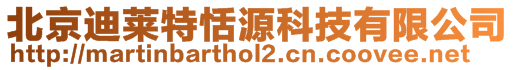 北京迪萊特恬源科技有限公司