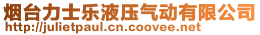 烟台力士乐液压气动有限公司