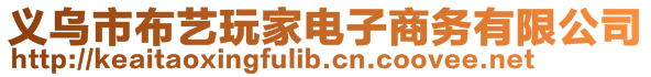 義烏市布藝玩家電子商務有限公司