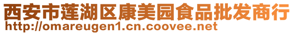 西安市蓮湖區(qū)康美園食品批發(fā)商行