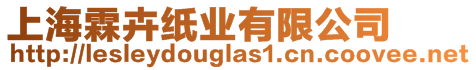 上海霖卉紙業(yè)有限公司