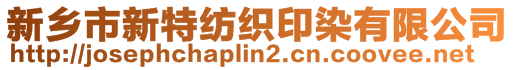 新鄉市新特紡織印染有限公司
