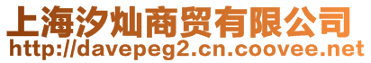 上海汐燦商貿(mào)有限公司